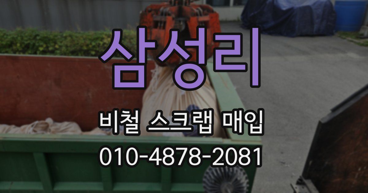 삼성리 비철 스크랩 매입