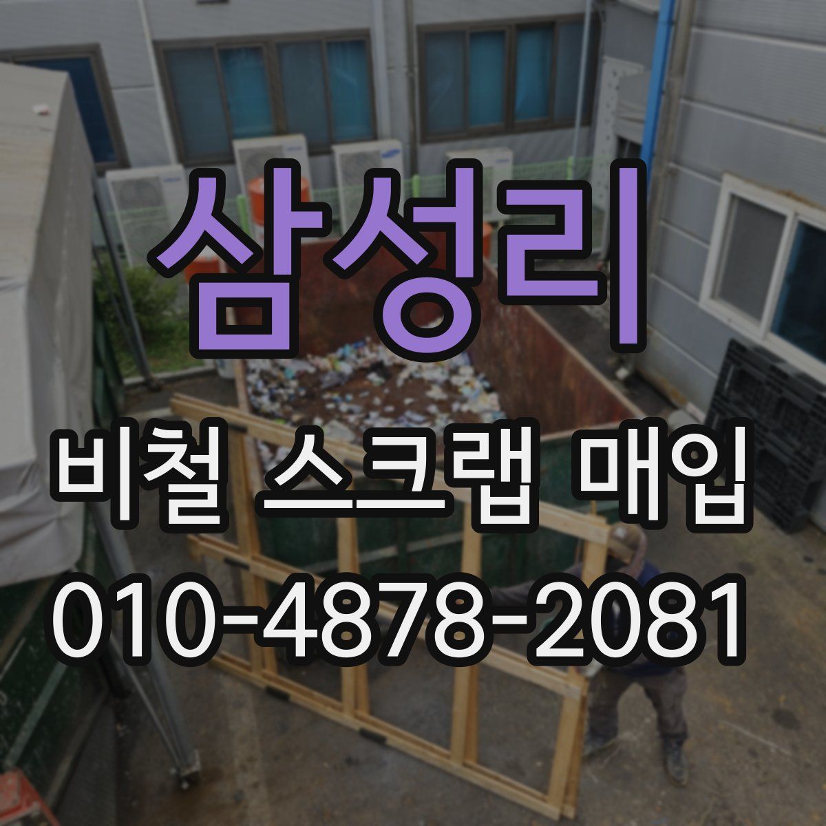 삼성리 비철 스크랩 매입