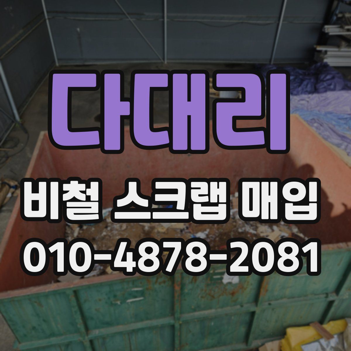 다대리 비철 스크랩 매입