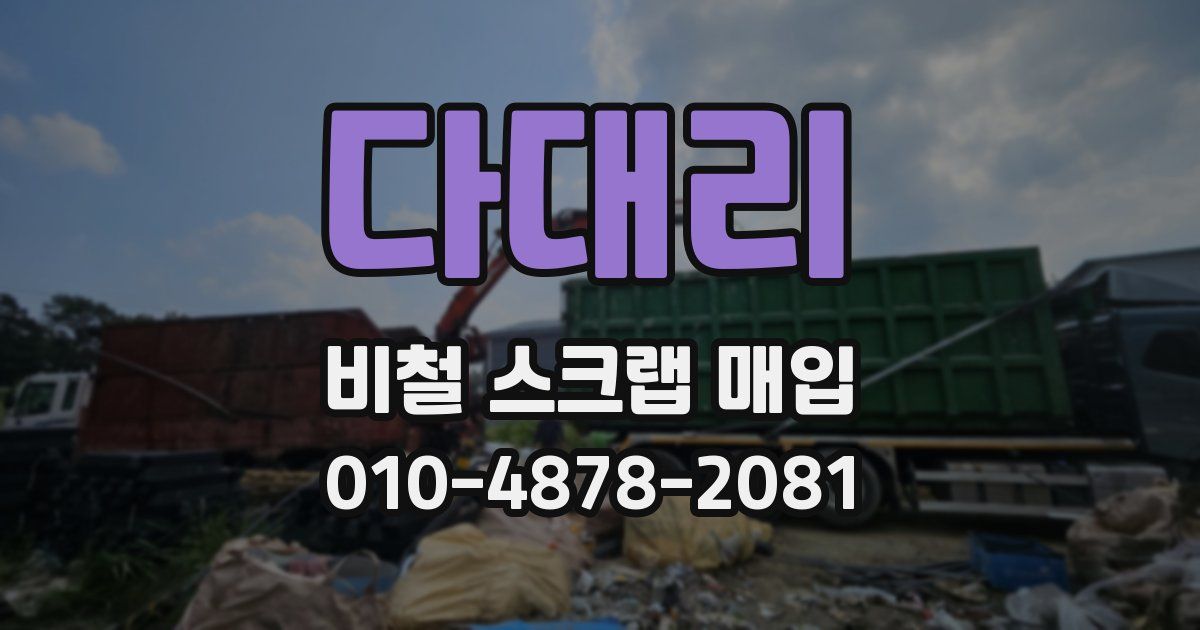 다대리 비철 스크랩 매입