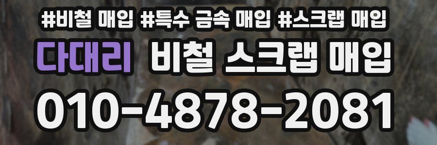 다대리 비철 스크랩 매입