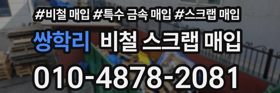 쌍학리 비철 스크랩 매입