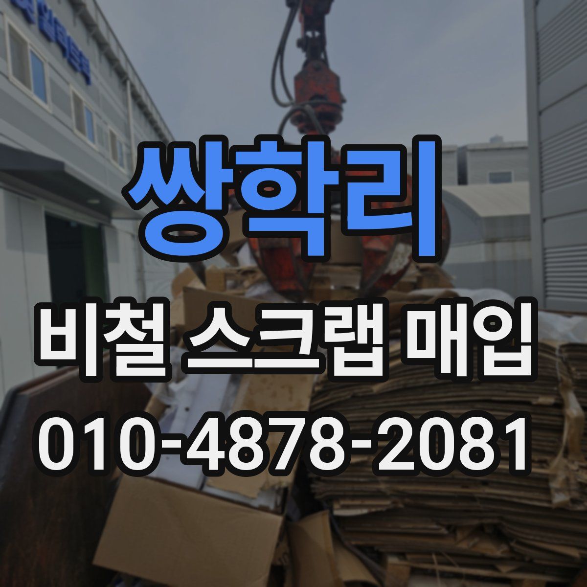 쌍학리 비철 스크랩 매입