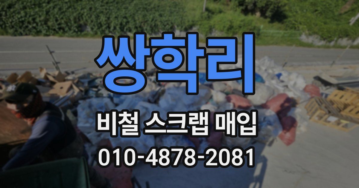 쌍학리 비철 스크랩 매입