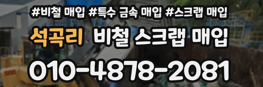 석곡리 비철 스크랩 매입
