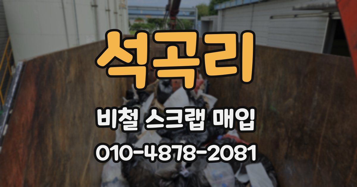 석곡리 비철 스크랩 매입