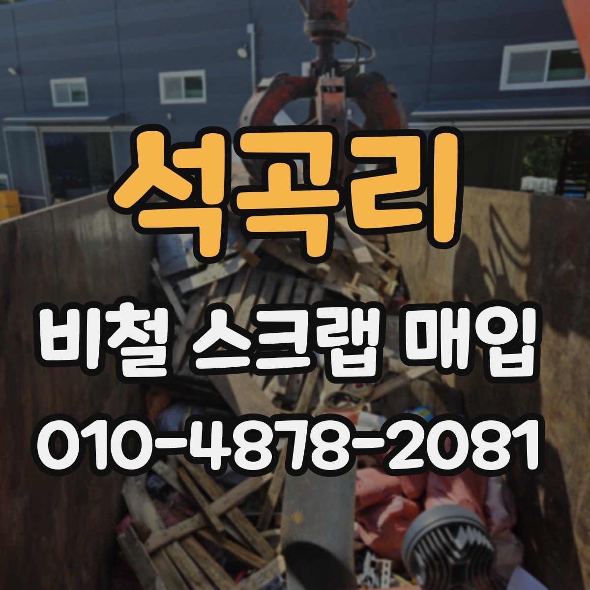 석곡리 비철 스크랩 매입