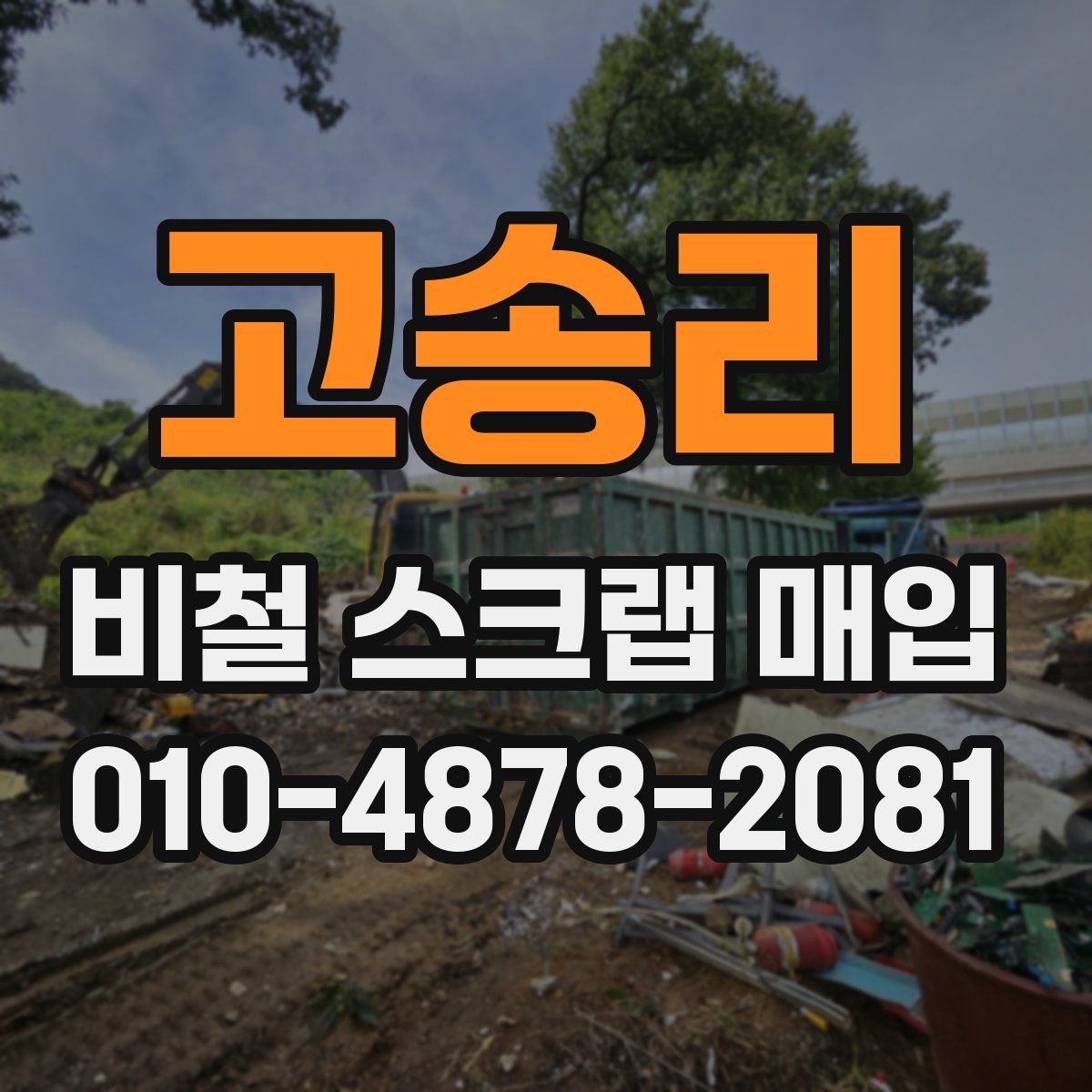 고송리 비철 스크랩 매입