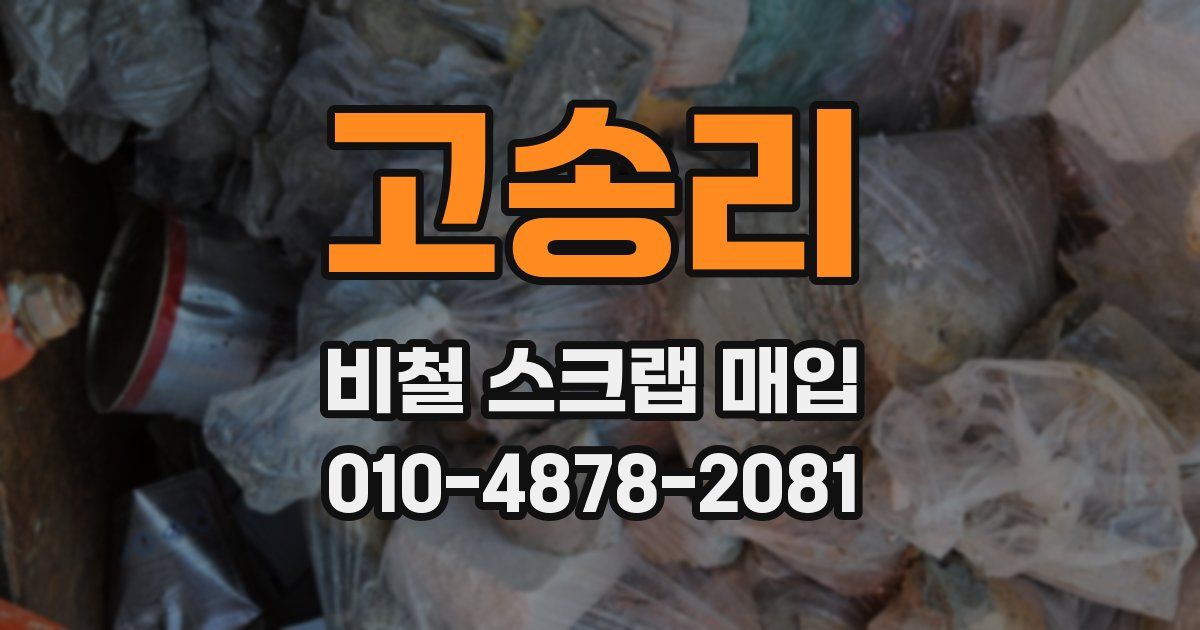 고송리 비철 스크랩 매입