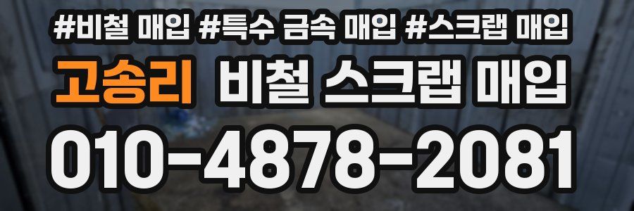 고송리 비철 스크랩 매입