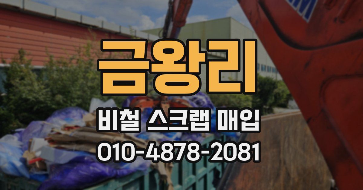 금왕리 비철 스크랩 매입