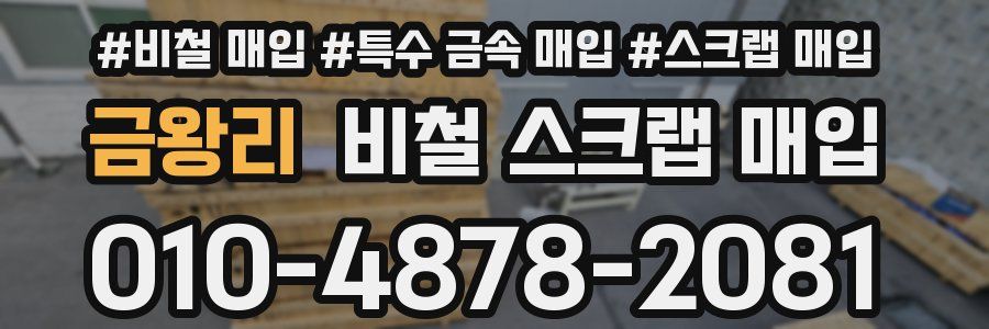 금왕리 비철 스크랩 매입