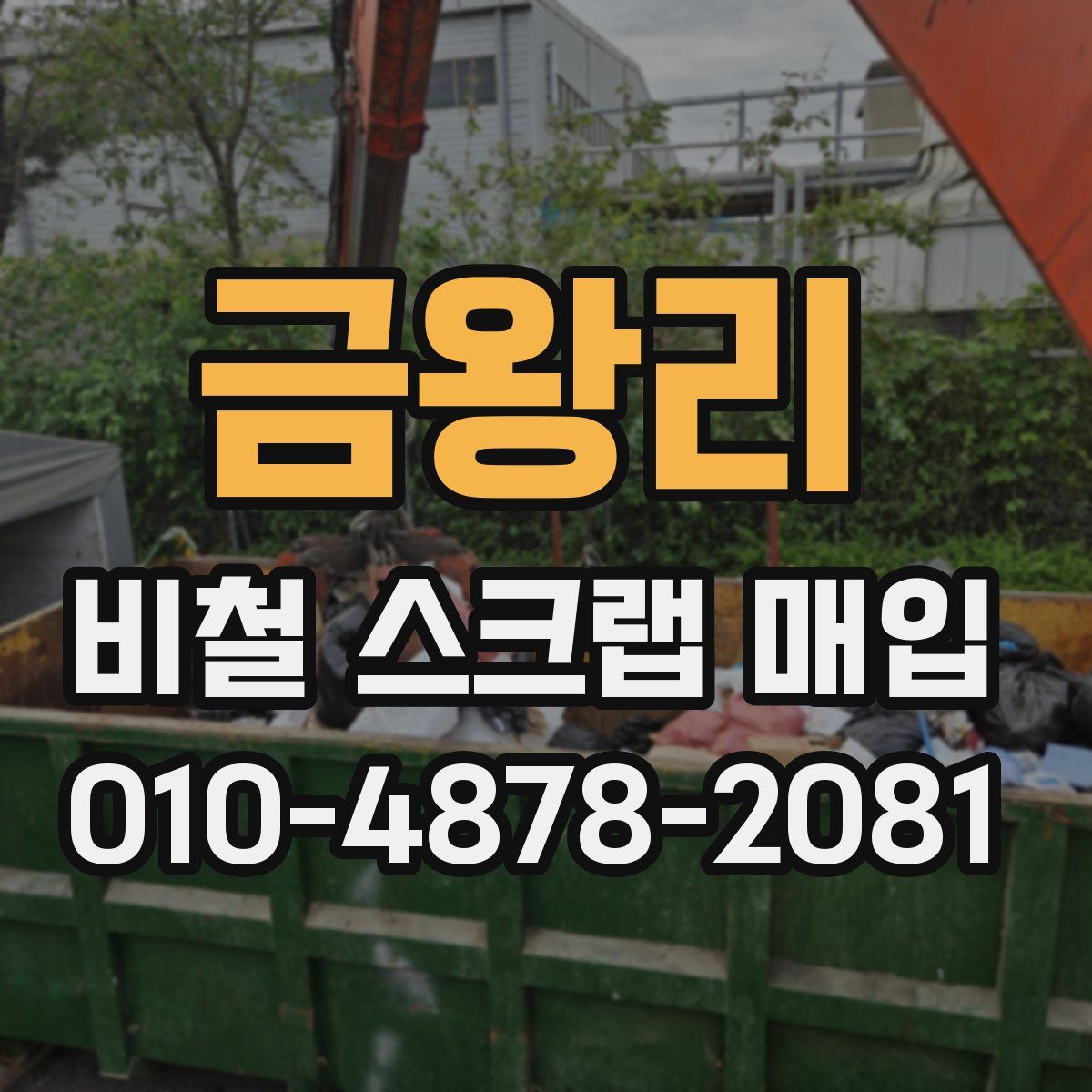 금왕리 비철 스크랩 매입