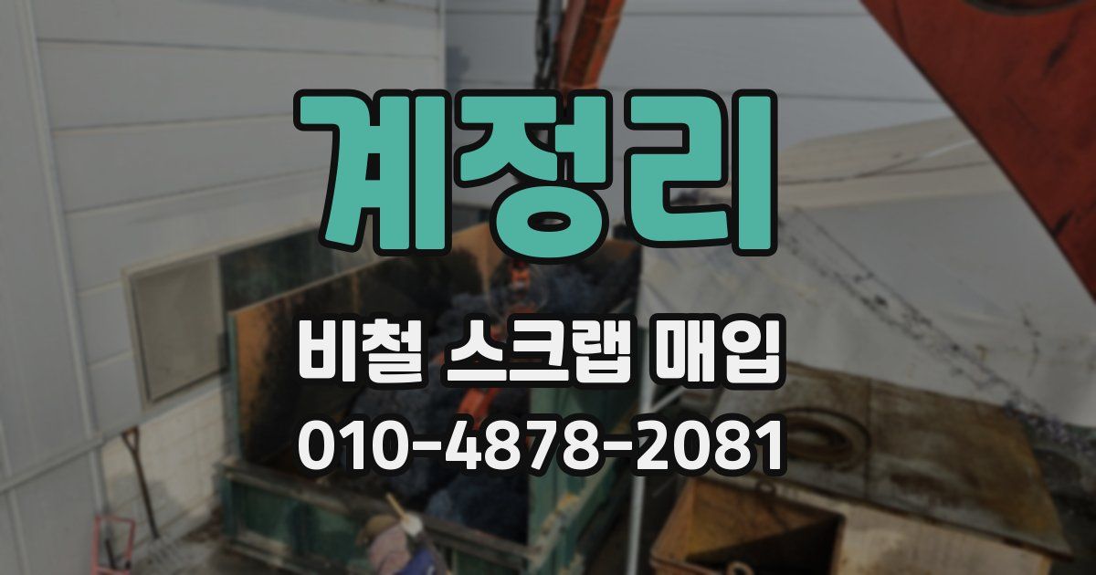 계정리 비철 스크랩 매입