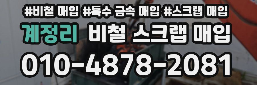 계정리 비철 스크랩 매입