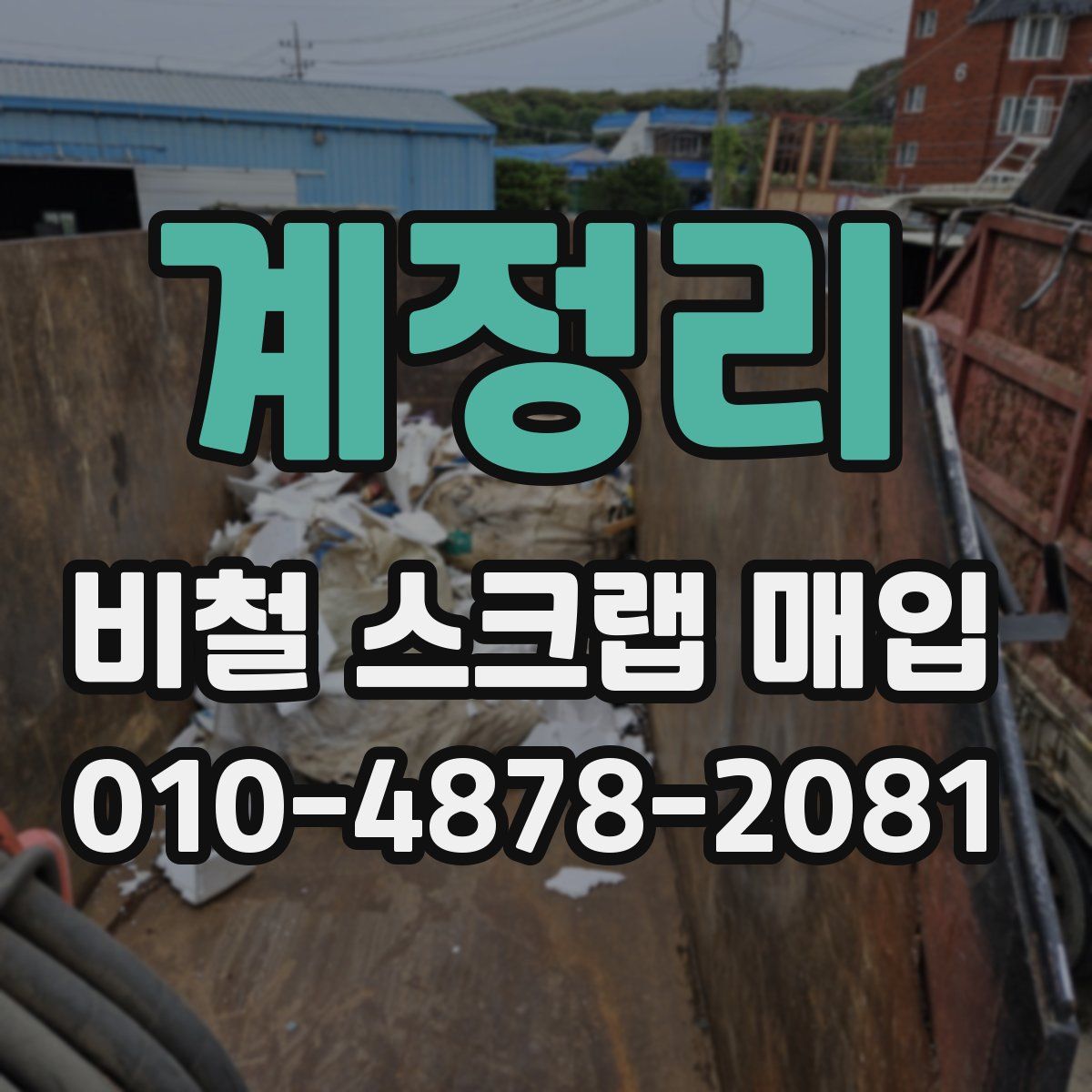 계정리 비철 스크랩 매입