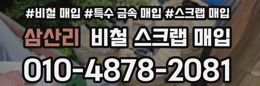 삼산리 비철 스크랩 매입