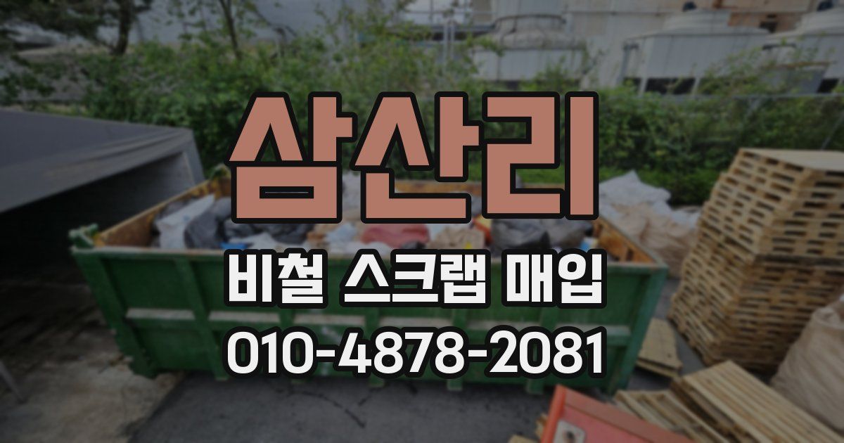 삼산리 비철 스크랩 매입