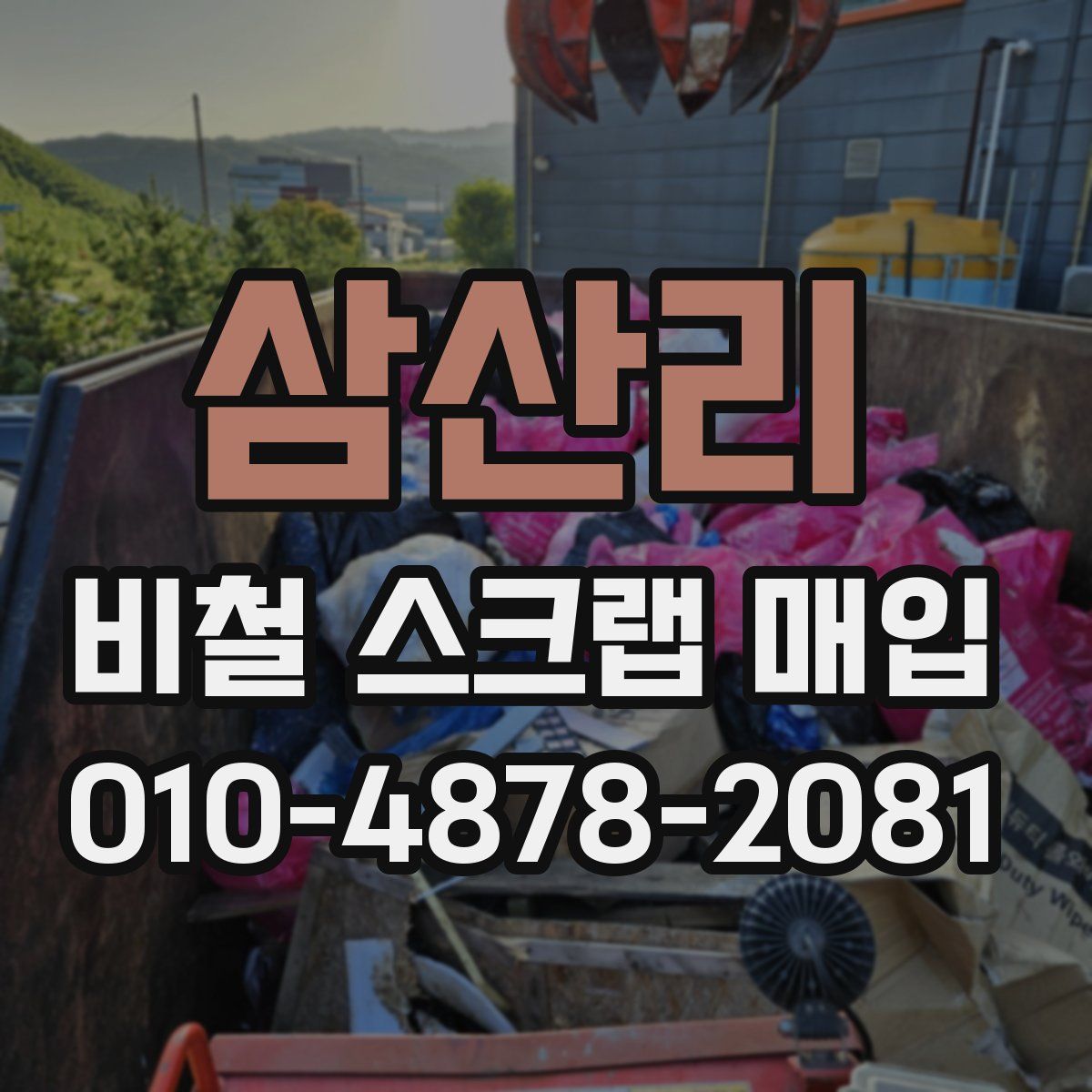 삼산리 비철 스크랩 매입