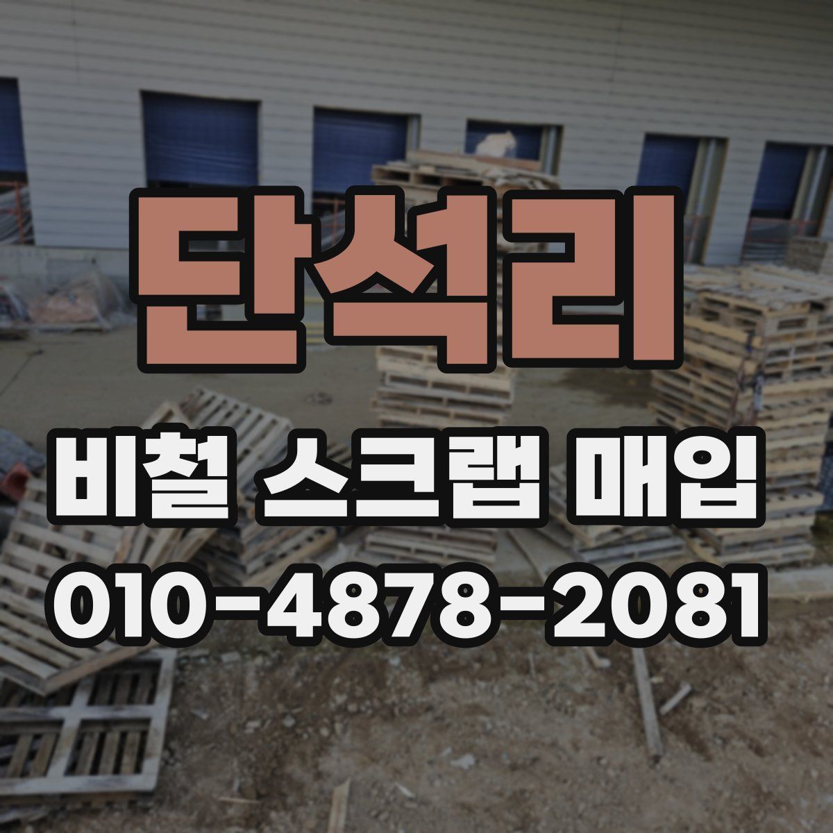 단석리 비철 스크랩 매입