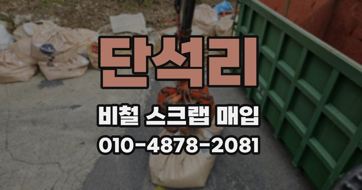 단석리 비철 스크랩 매입