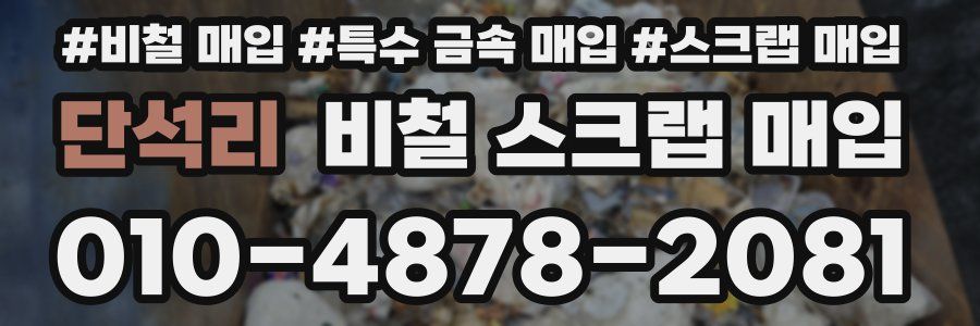 단석리 비철 스크랩 매입