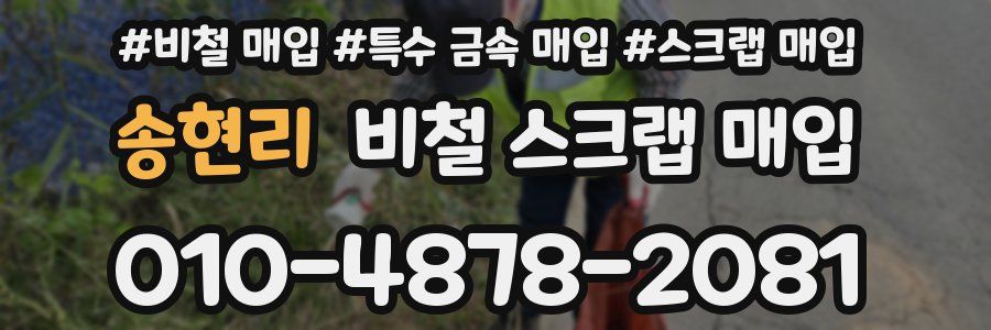 송현리 비철 스크랩 매입