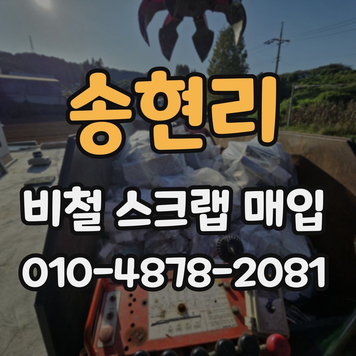 송현리 비철 스크랩 매입