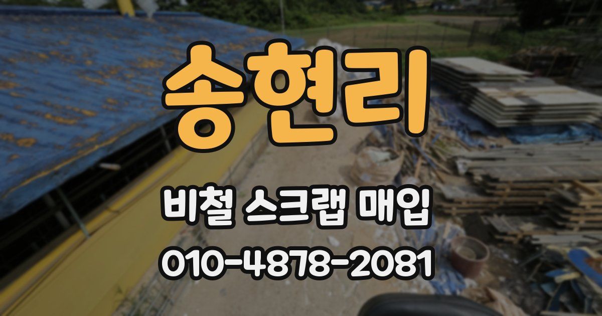송현리 비철 스크랩 매입
