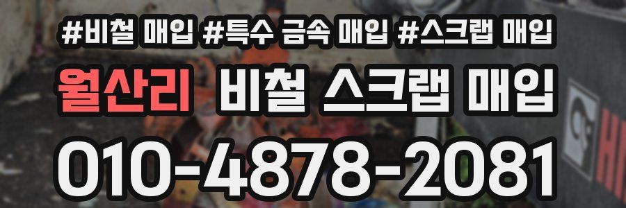 월산리 비철 스크랩 매입