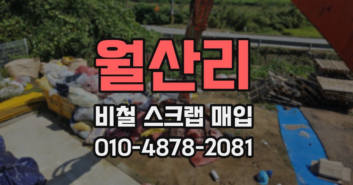 월산리 비철 스크랩 매입