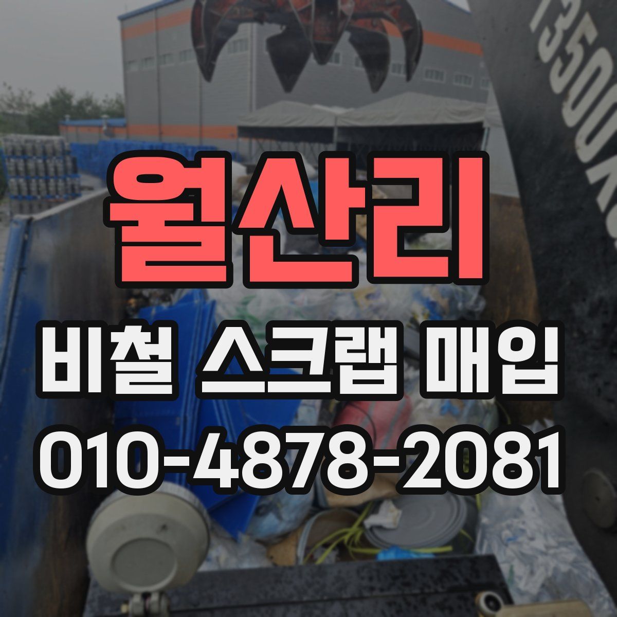 월산리 비철 스크랩 매입