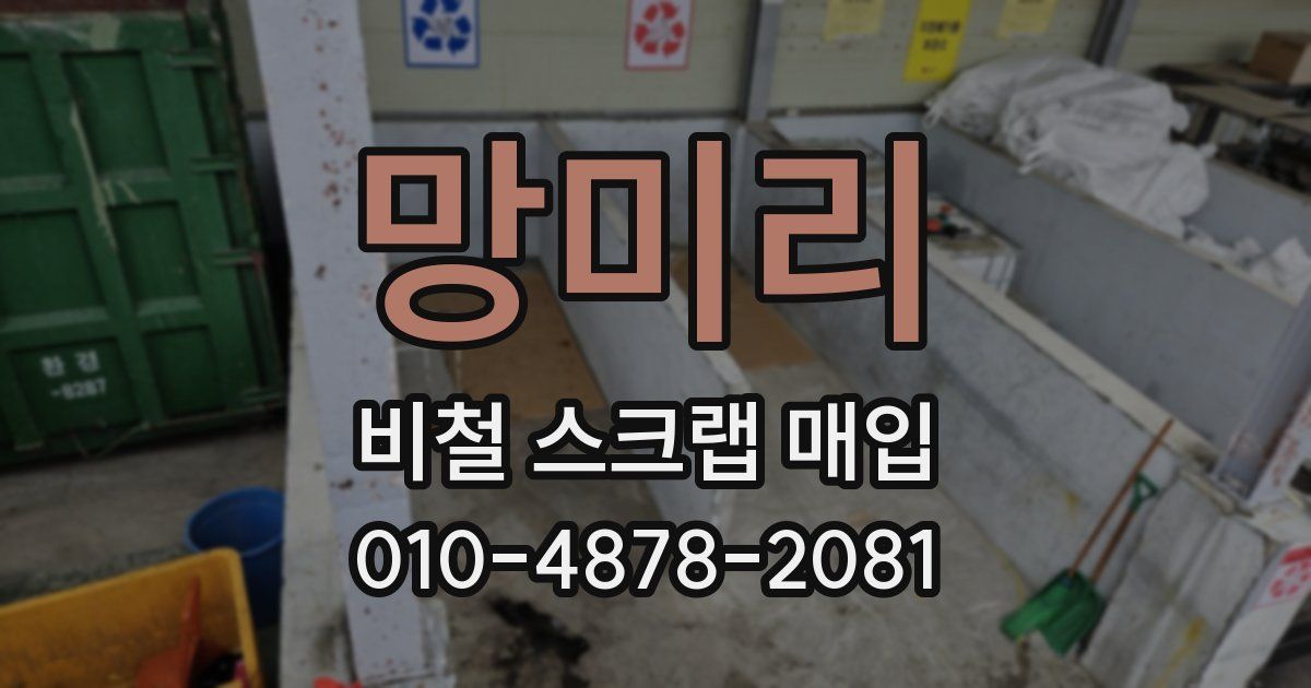 망미리 비철 스크랩 매입