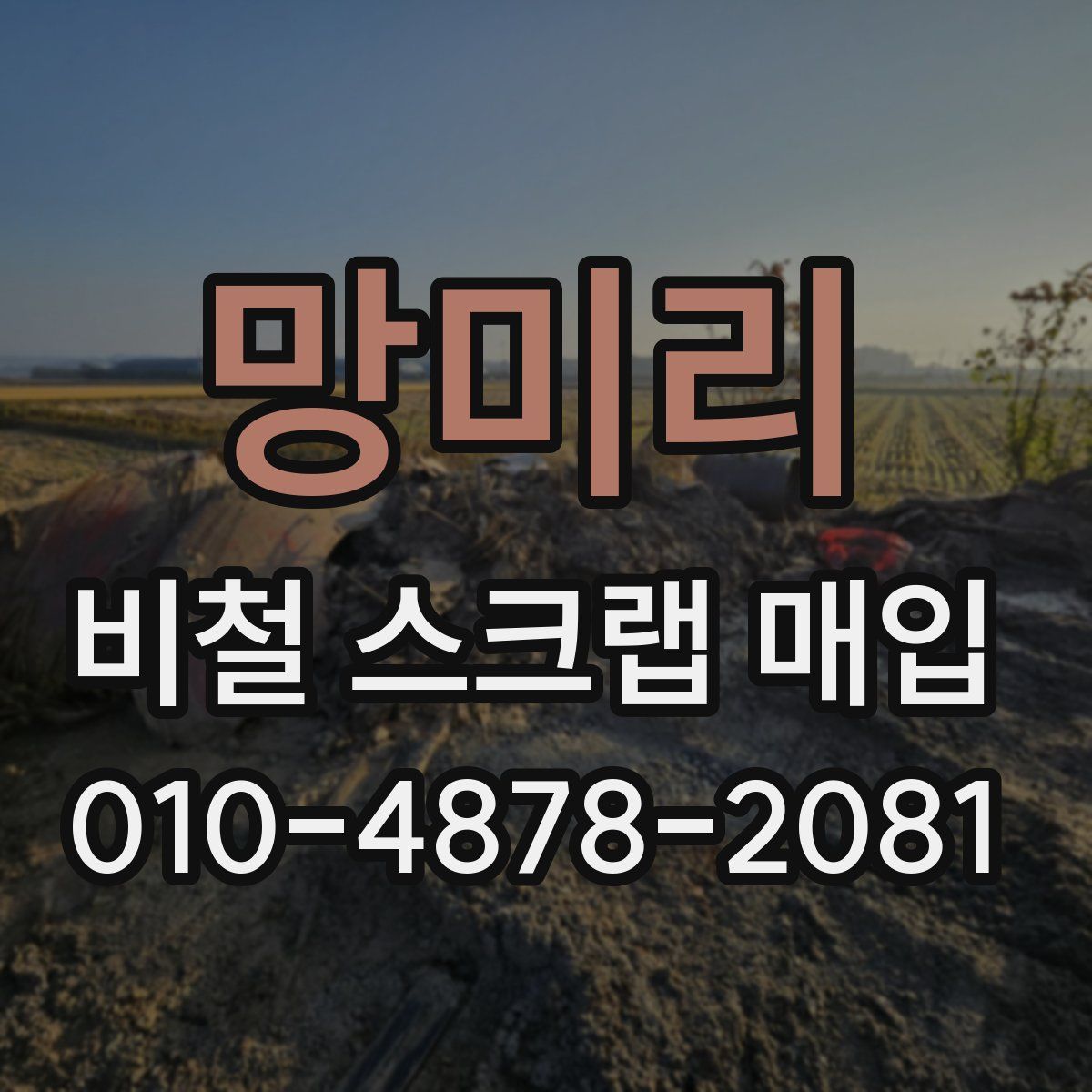 망미리 비철 스크랩 매입