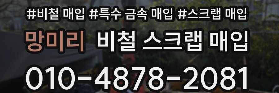 망미리 비철 스크랩 매입