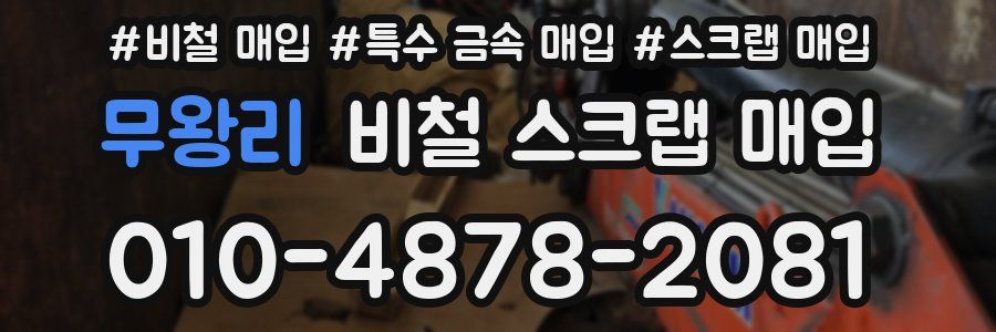 무왕리 비철 스크랩 매입