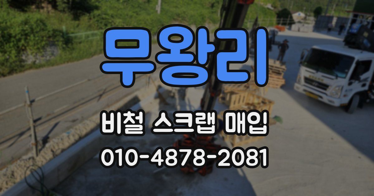 무왕리 비철 스크랩 매입