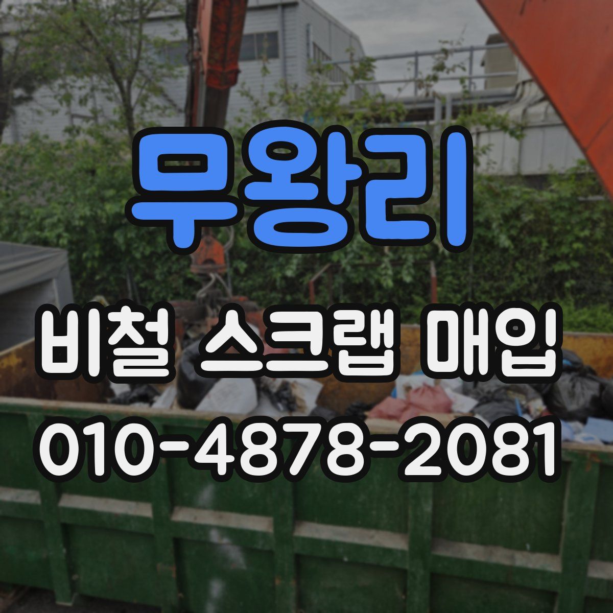 무왕리 비철 스크랩 매입