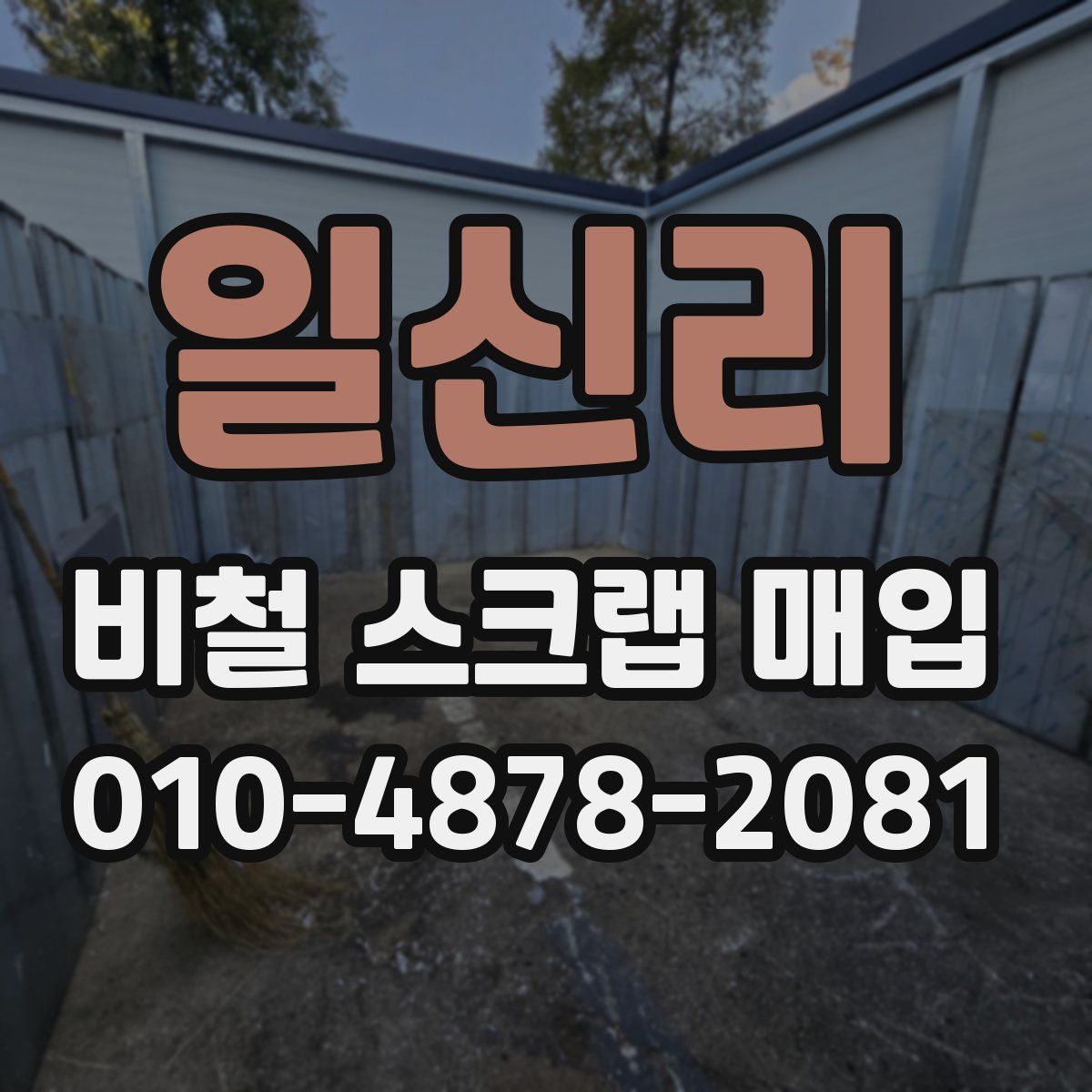 일신리 비철 스크랩 매입