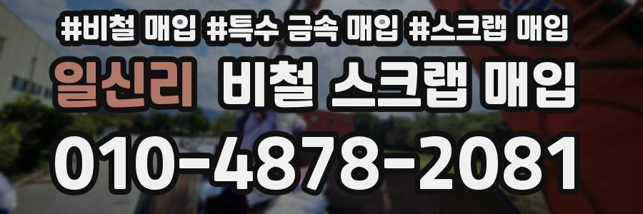일신리 비철 스크랩 매입