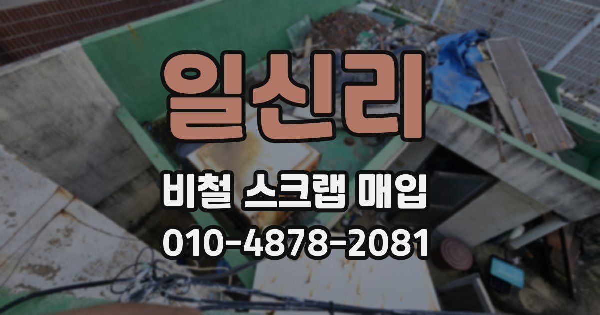 일신리 비철 스크랩 매입