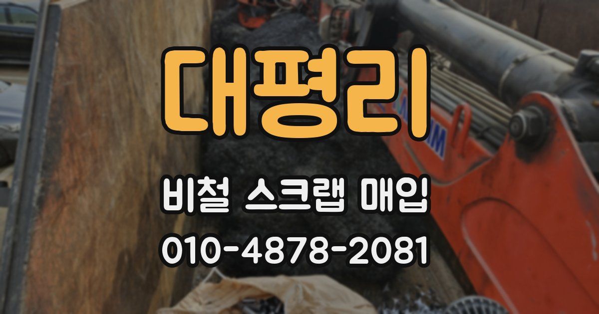 대평리 비철 스크랩 매입