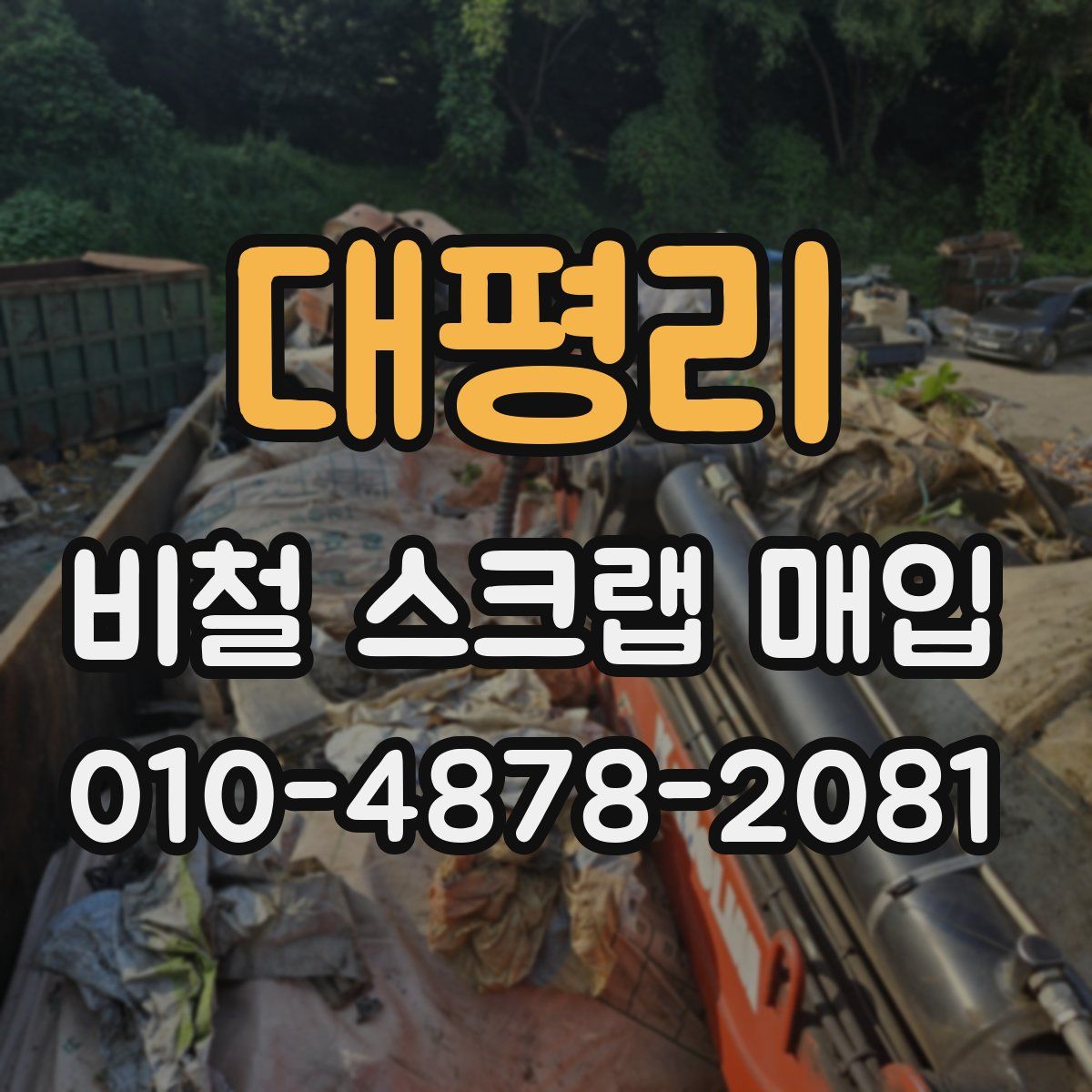 대평리 비철 스크랩 매입