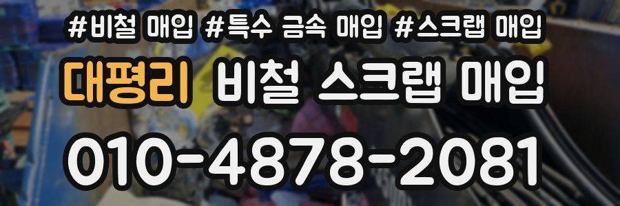 대평리 비철 스크랩 매입