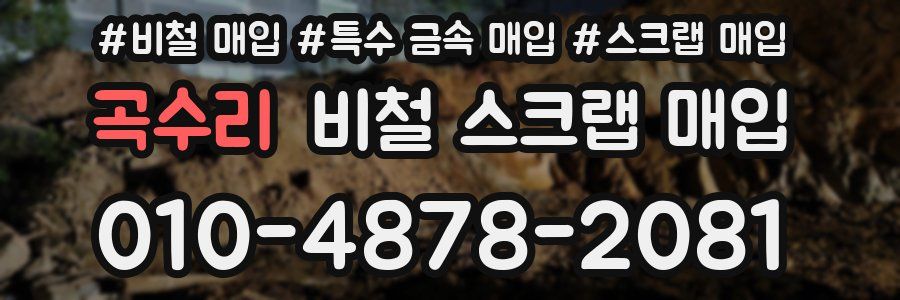 곡수리 비철 스크랩 매입