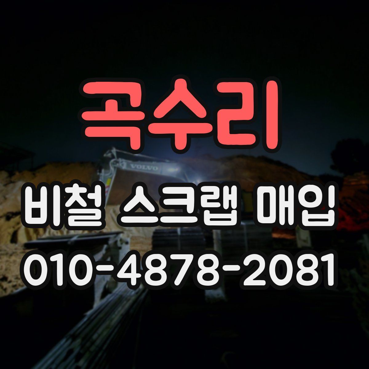 곡수리 비철 스크랩 매입
