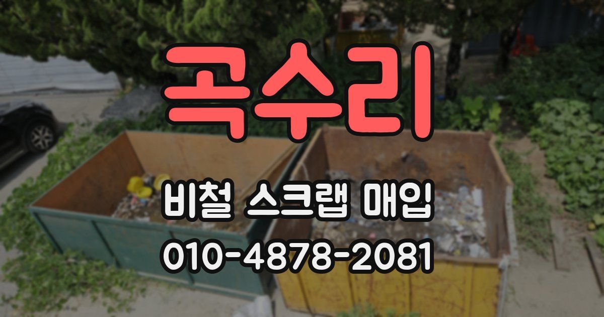 곡수리 비철 스크랩 매입