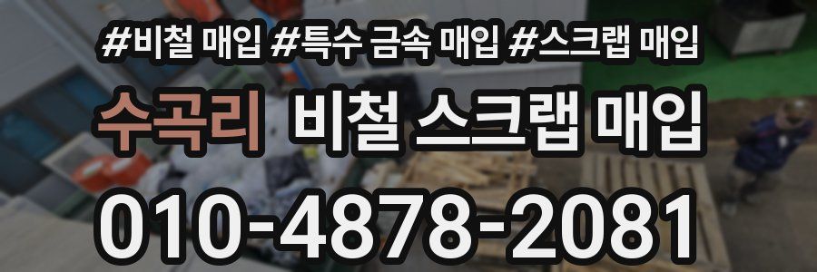 수곡리 비철 스크랩 매입