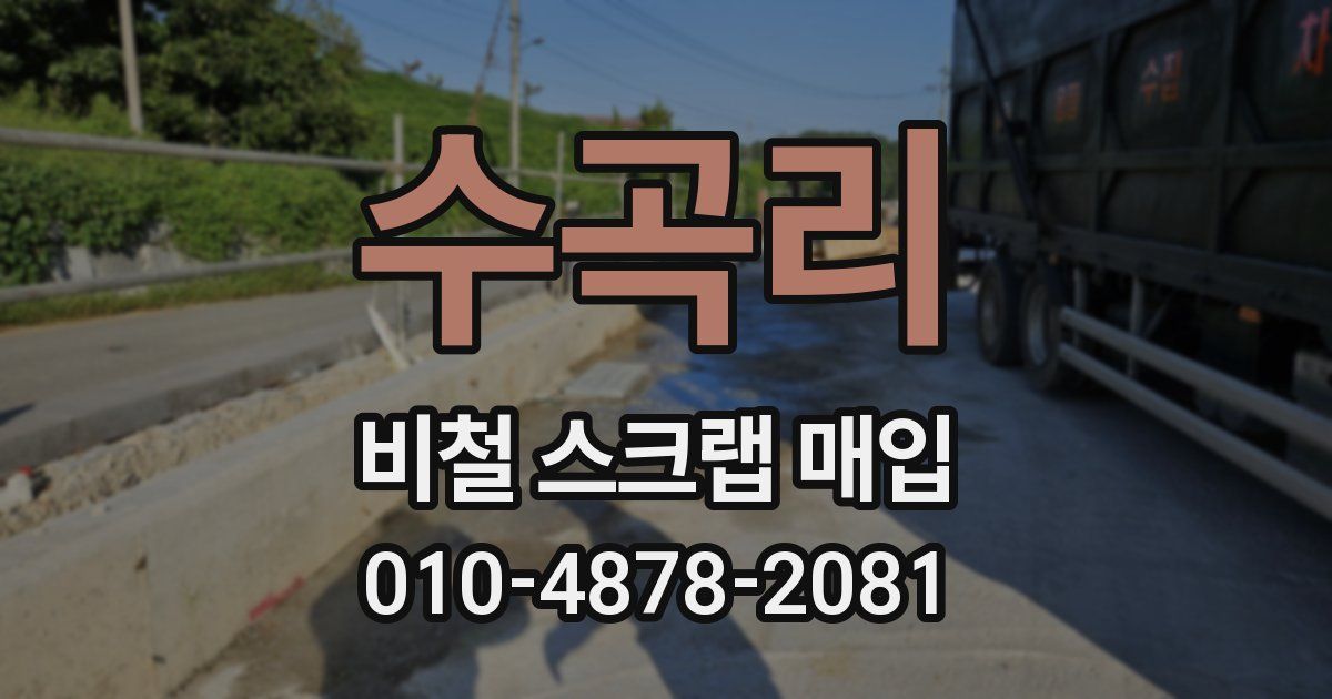 수곡리 비철 스크랩 매입