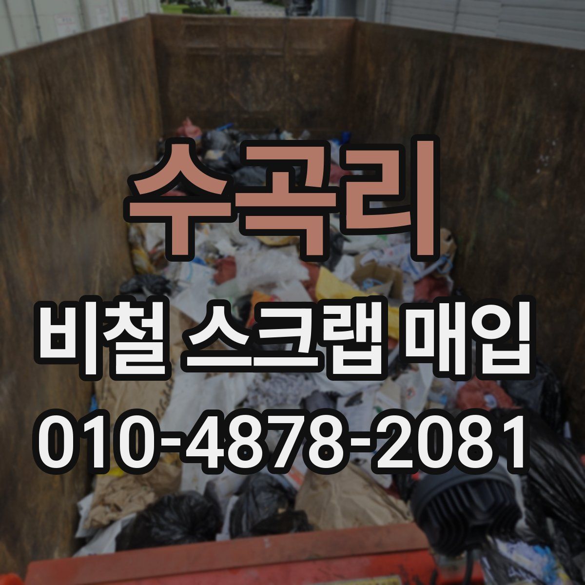 수곡리 비철 스크랩 매입
